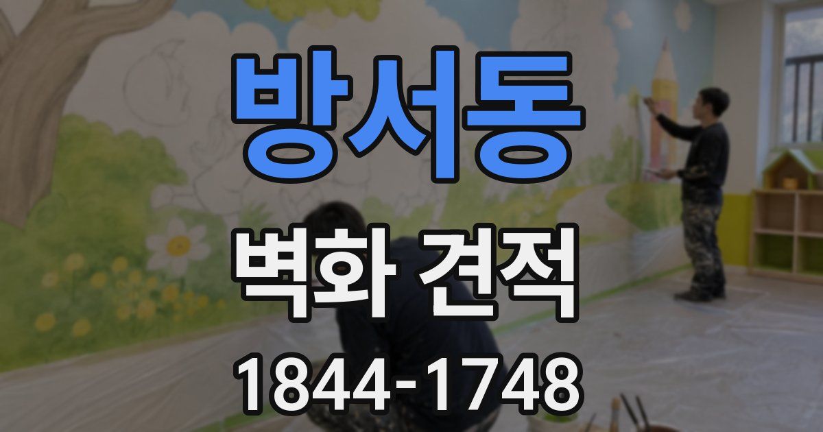 방서동 벽화 견적