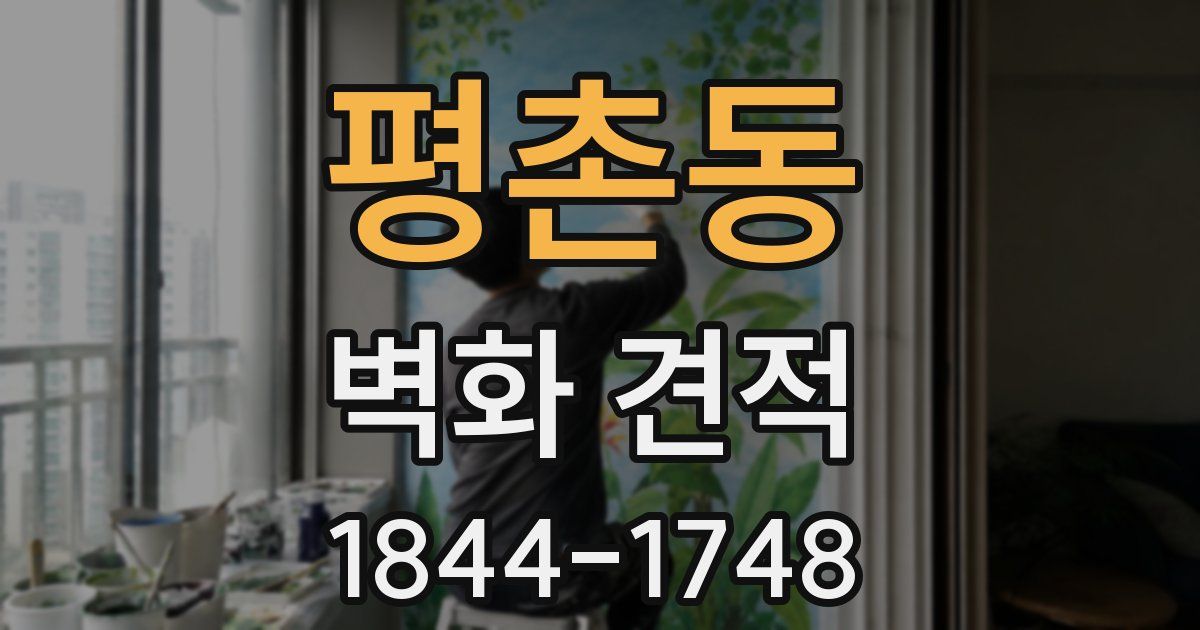 평촌동 벽화 견적