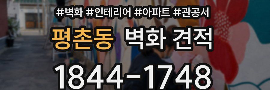 평촌동 벽화 견적