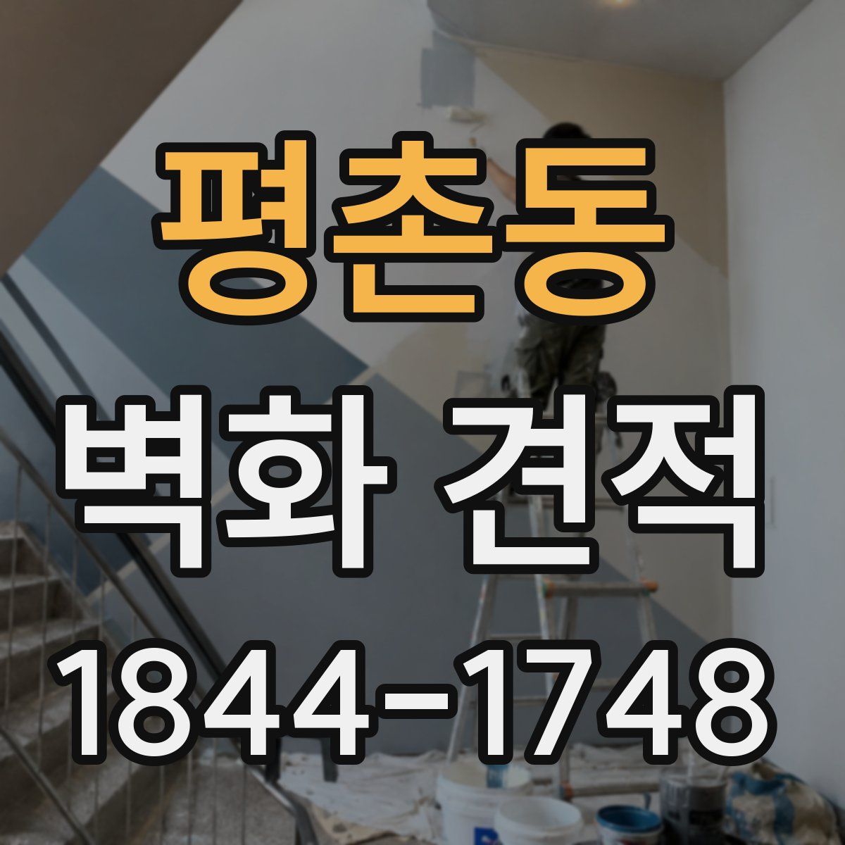 평촌동 벽화 견적