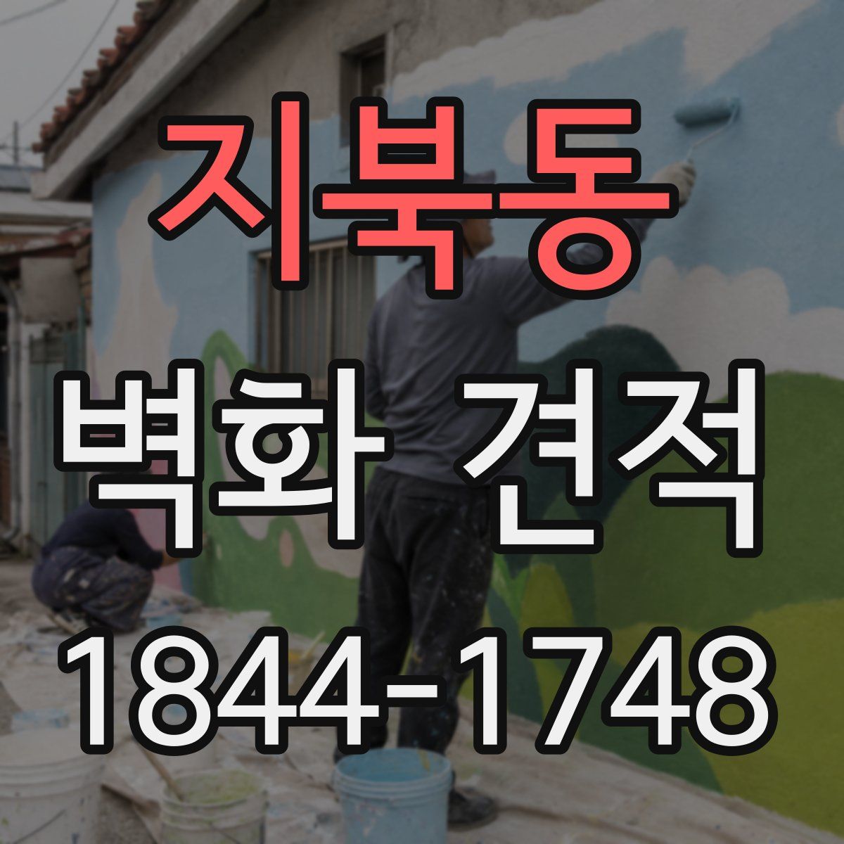 지북동 벽화 견적