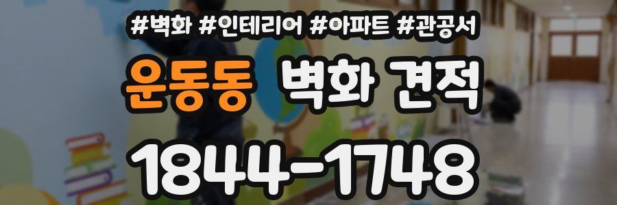 운동동 벽화 견적