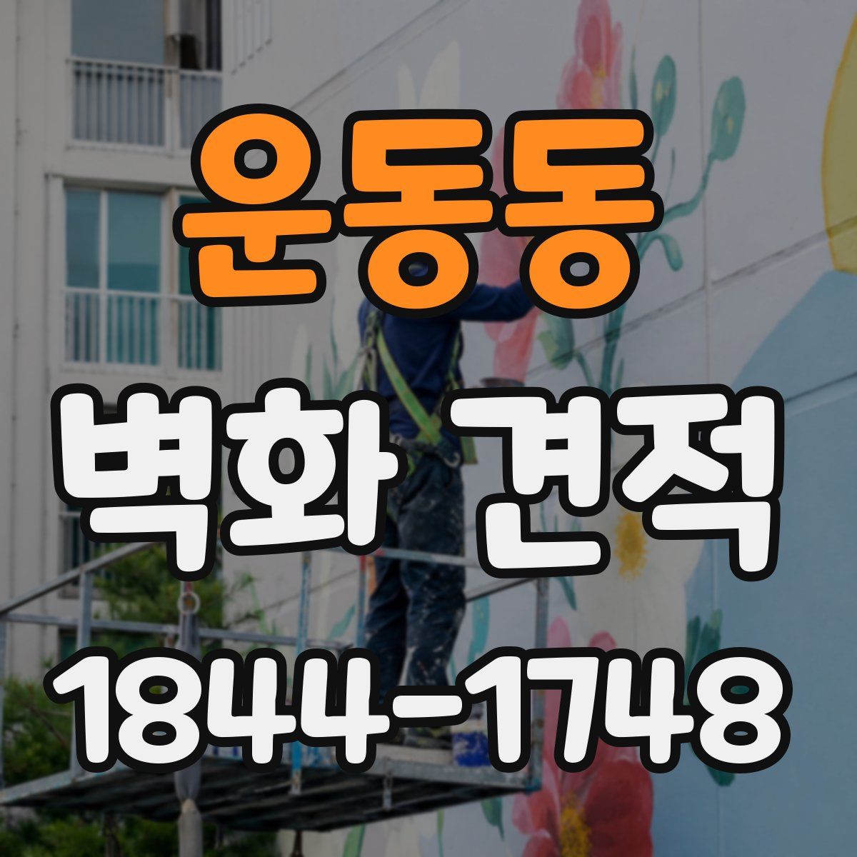 운동동 벽화 견적