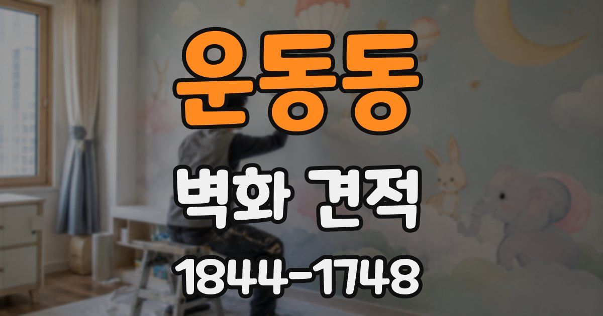 운동동 벽화 견적