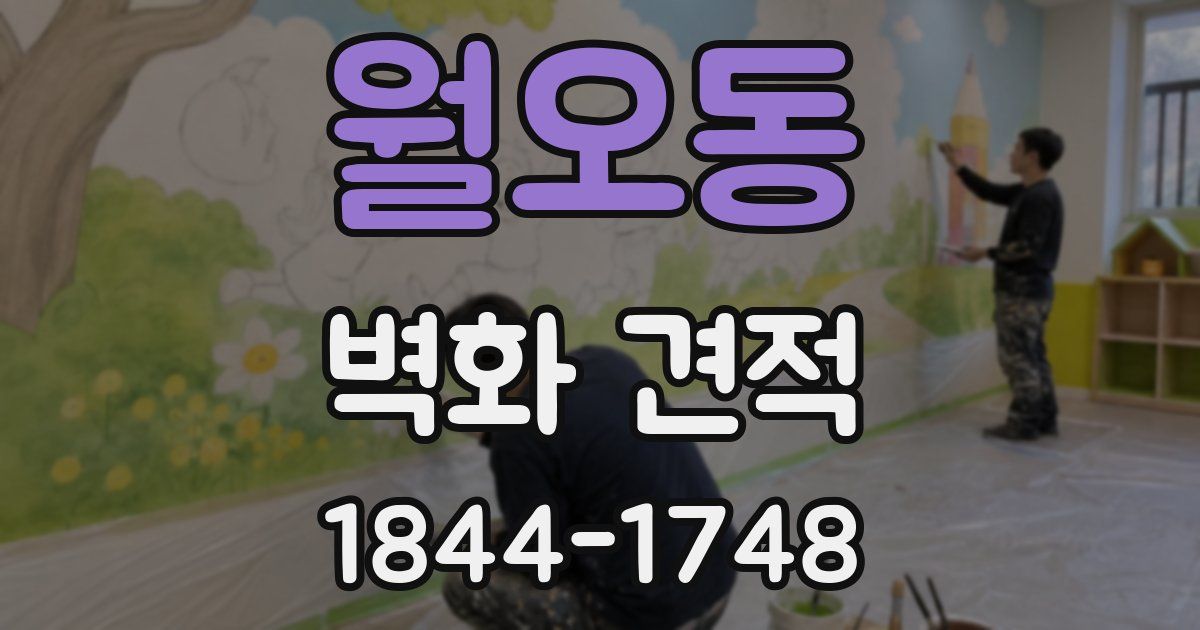 월오동 벽화 견적