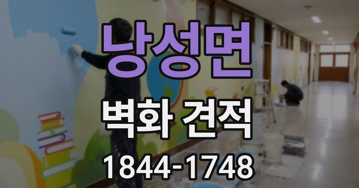 낭성면 벽화 견적