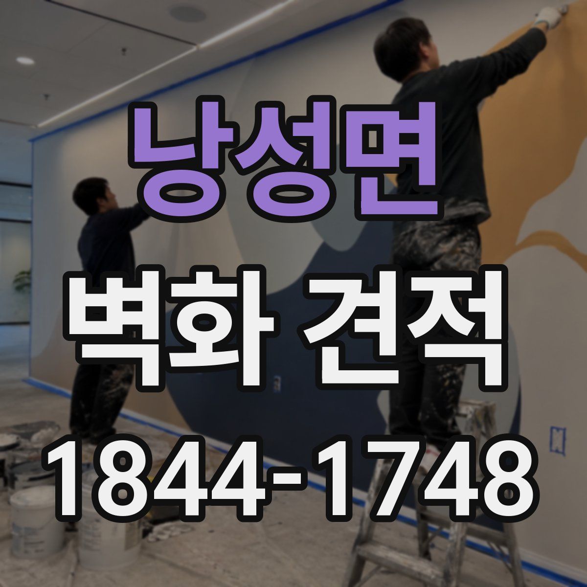 낭성면 벽화 견적