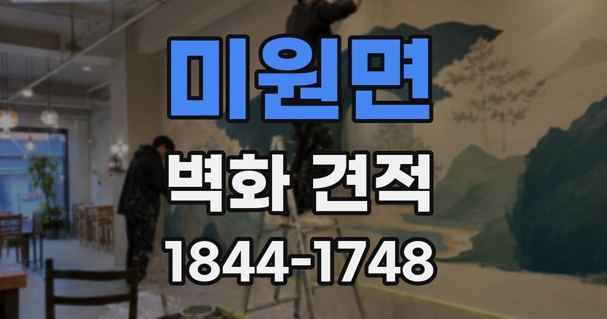 미원면 벽화 견적