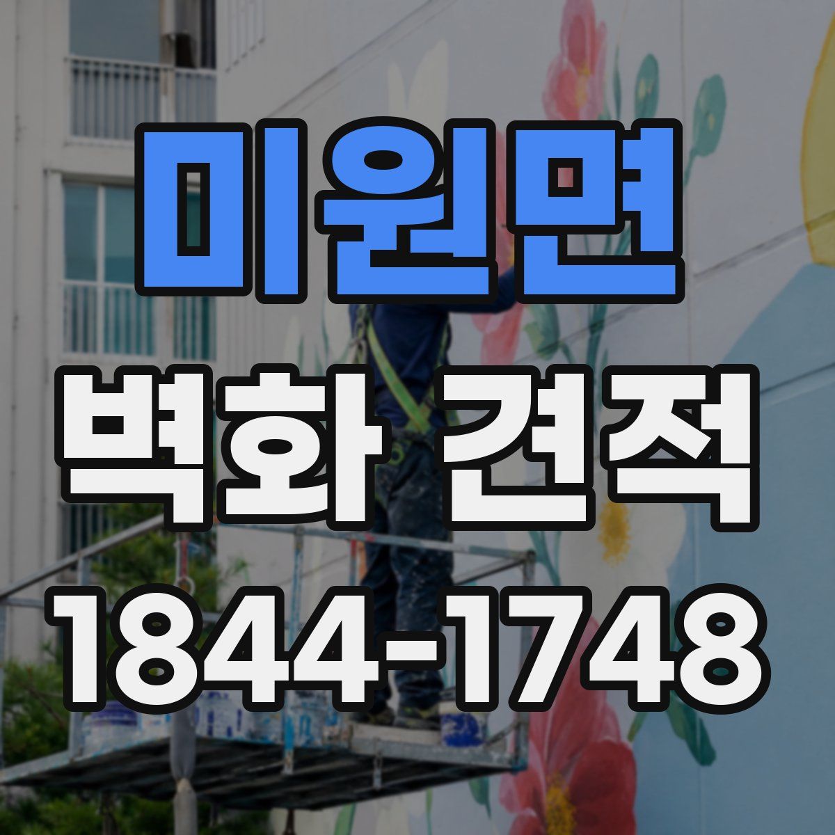 미원면 벽화 견적