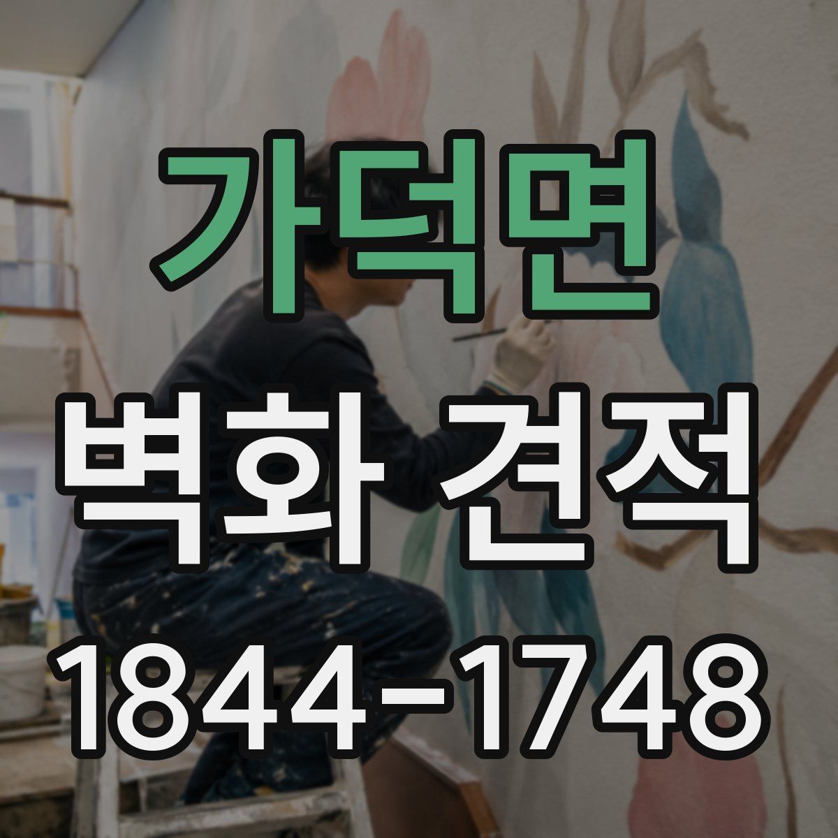 가덕면 벽화 견적