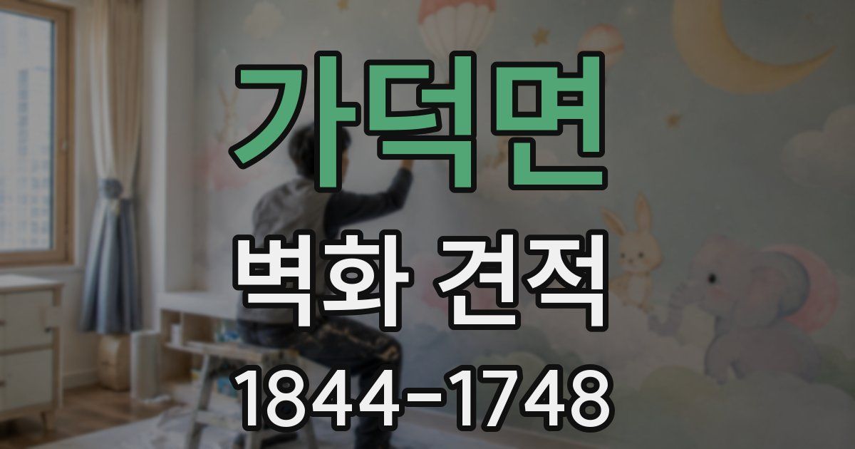 가덕면 벽화 견적
