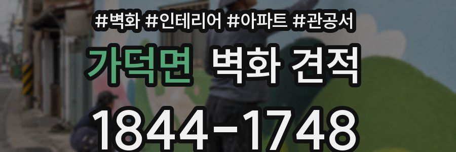 가덕면 벽화 견적
