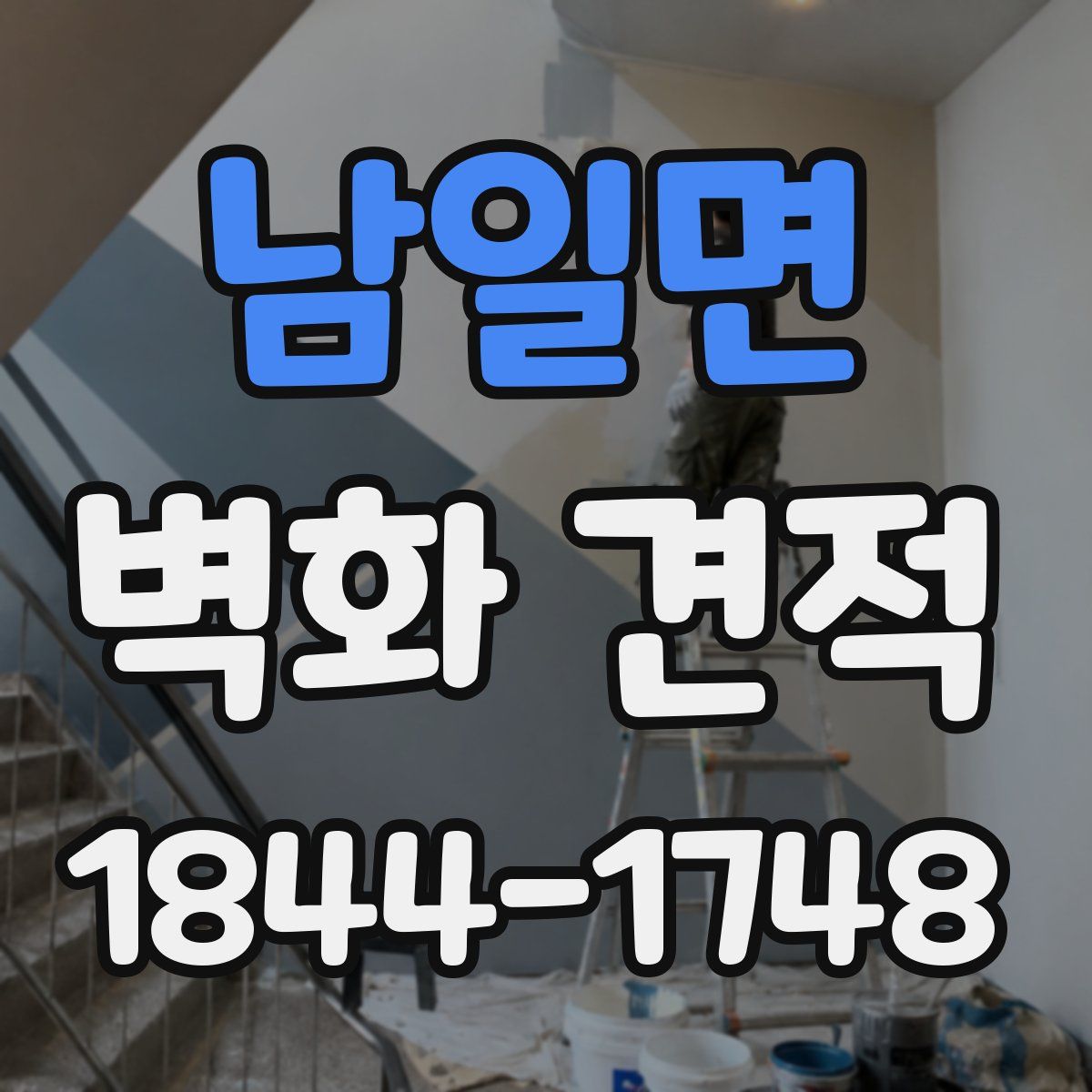 남일면 벽화 견적
