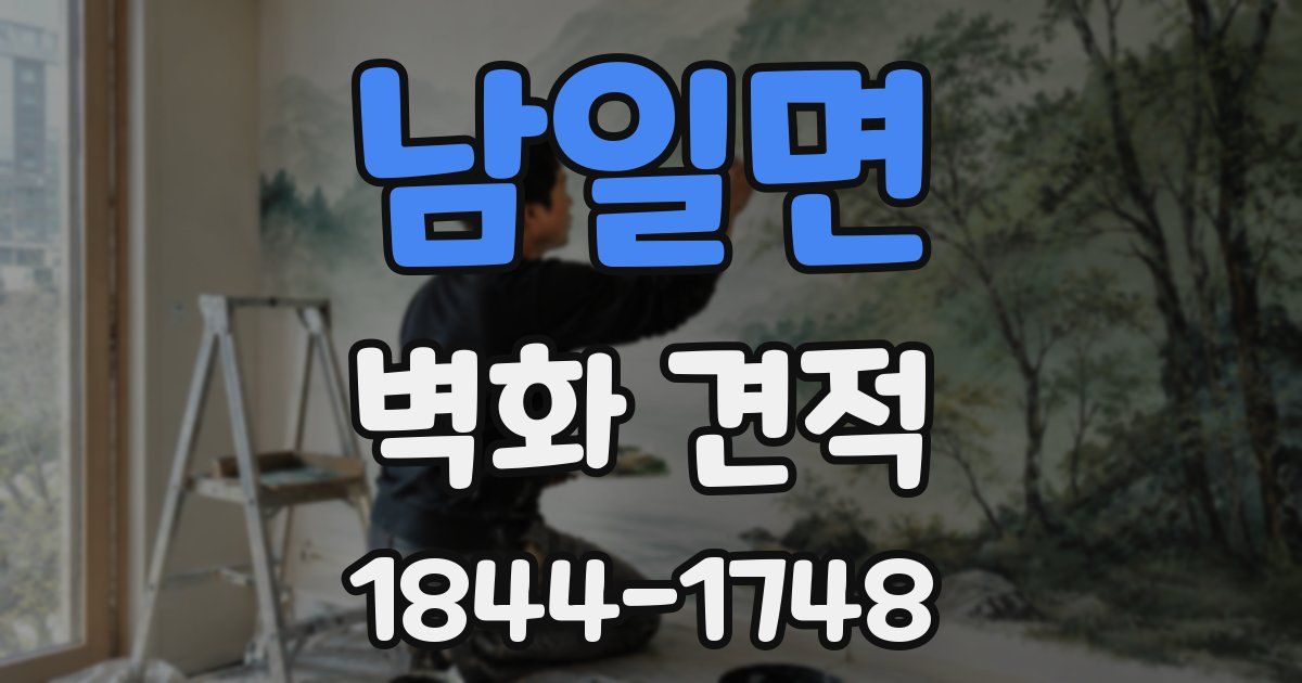 남일면 벽화 견적
