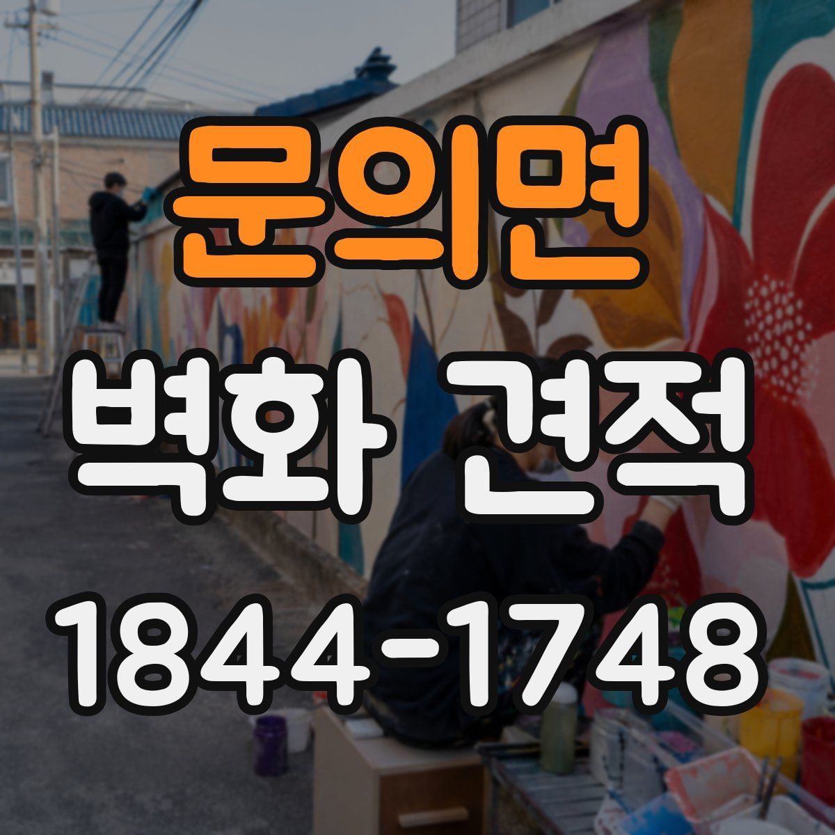 문의면 벽화 견적