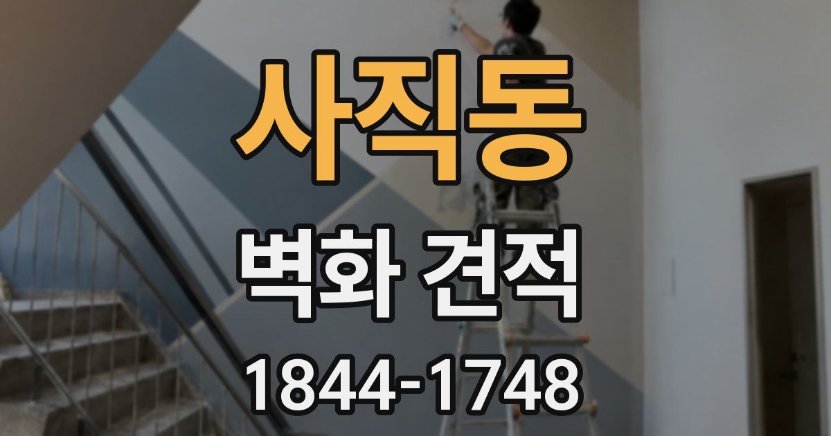 사직동 벽화 견적