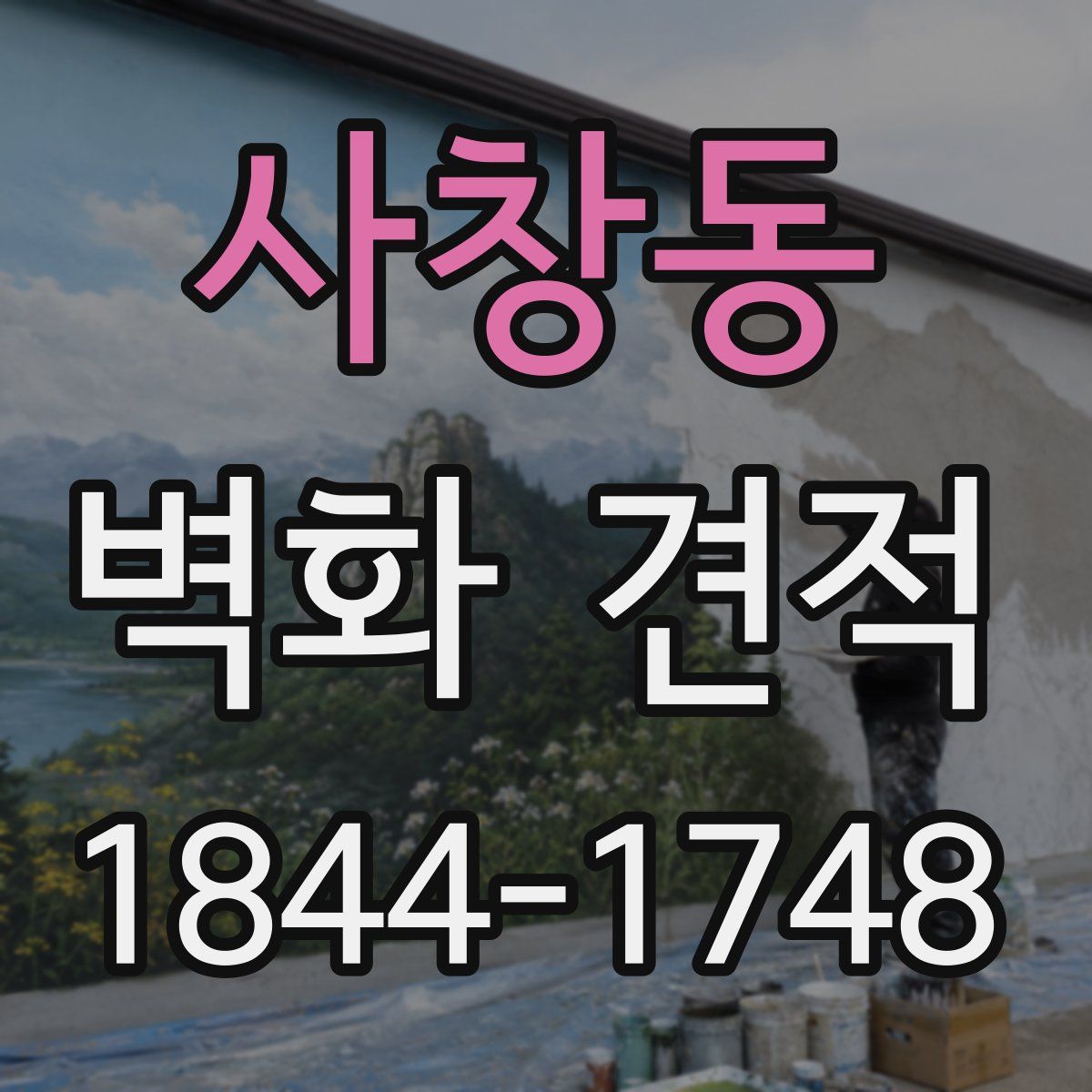 사창동 벽화 견적