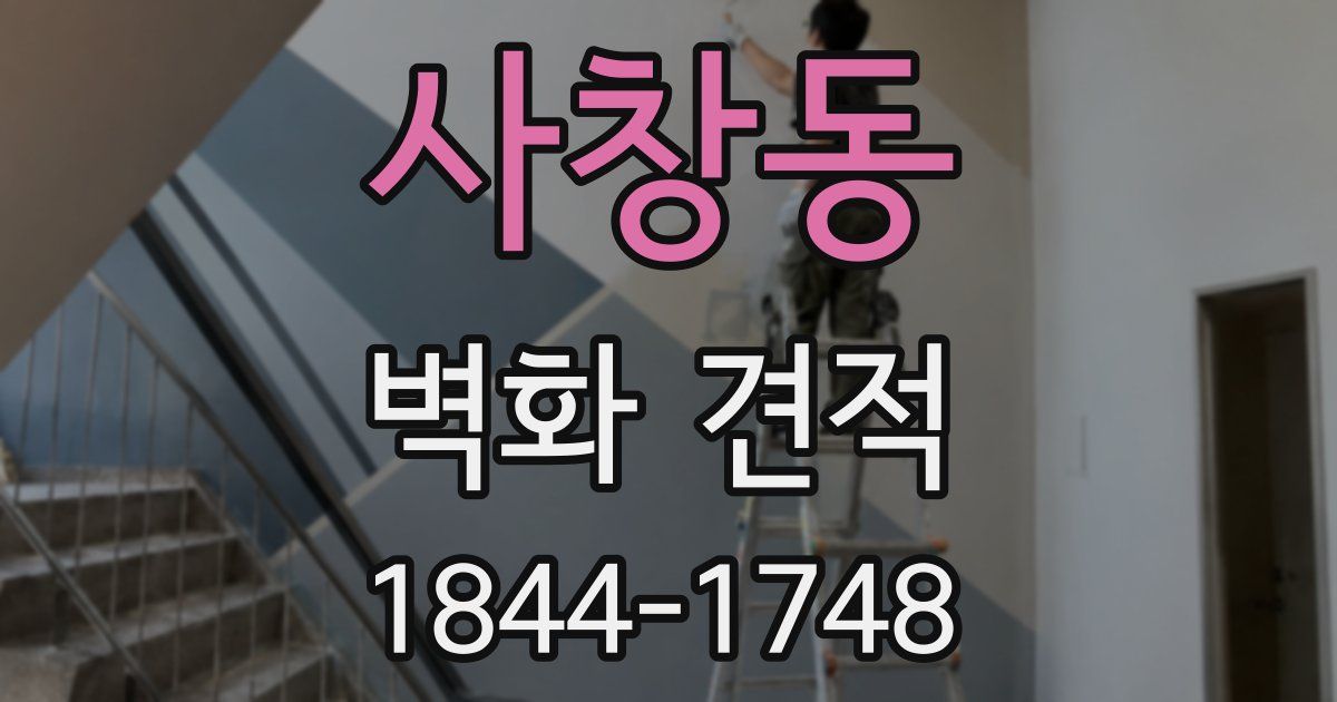 사창동 벽화 견적