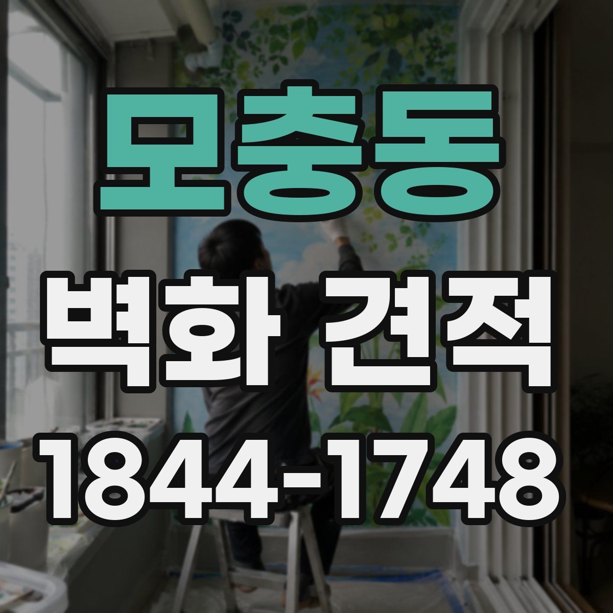 모충동 벽화 견적