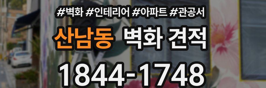 산남동 벽화 견적