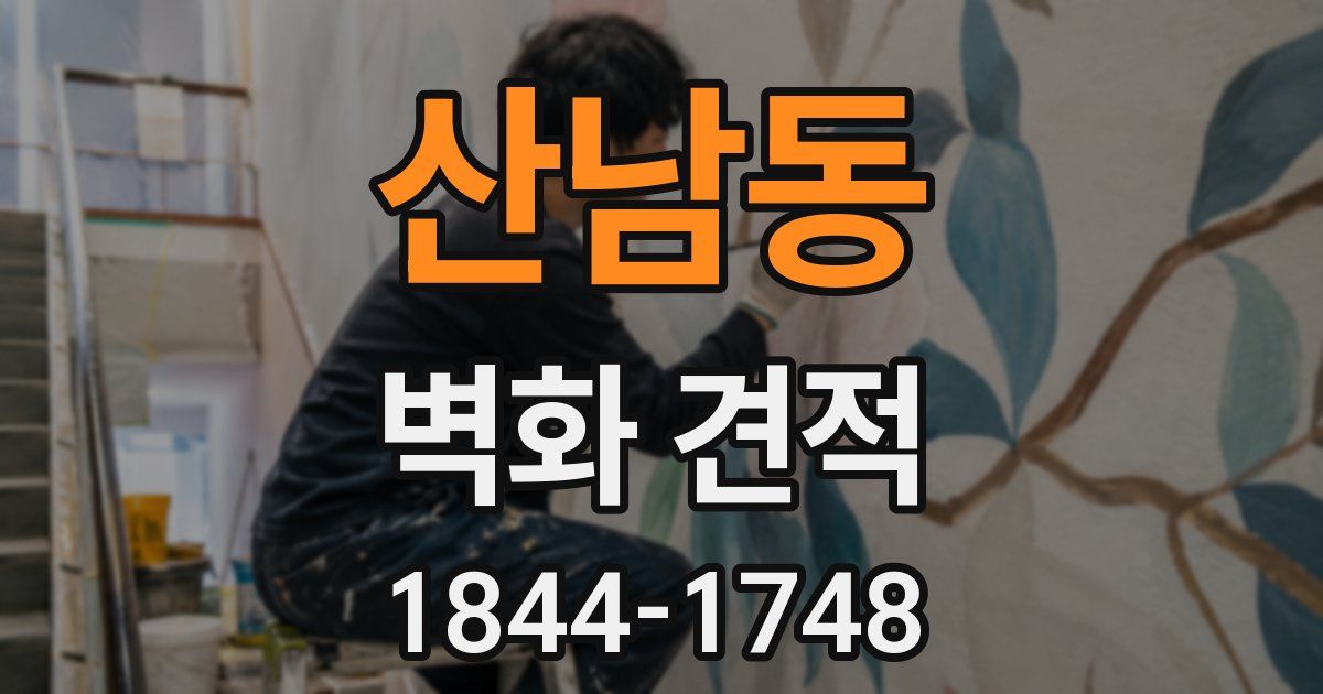 산남동 벽화 견적