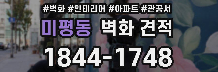 미평동 벽화 견적