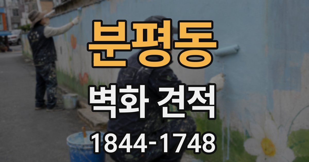 분평동 벽화 견적