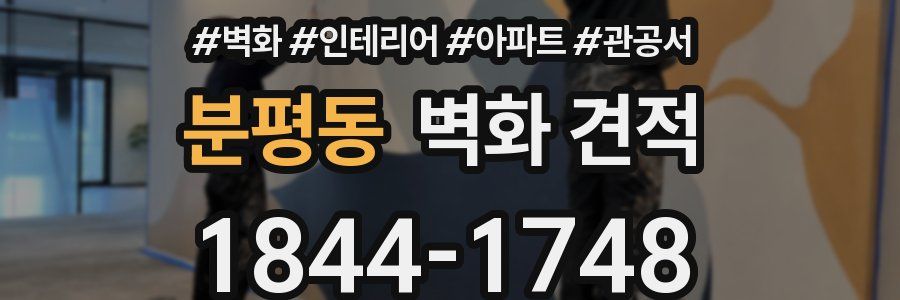 분평동 벽화 견적
