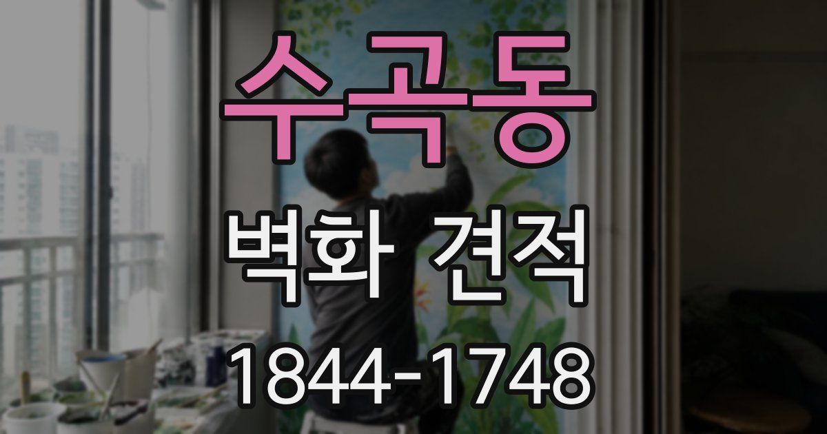 수곡동 벽화 견적