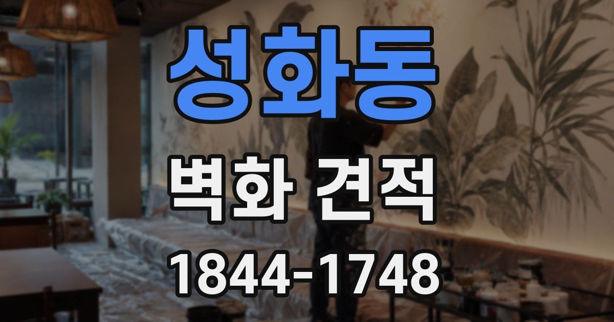성화동 벽화 견적