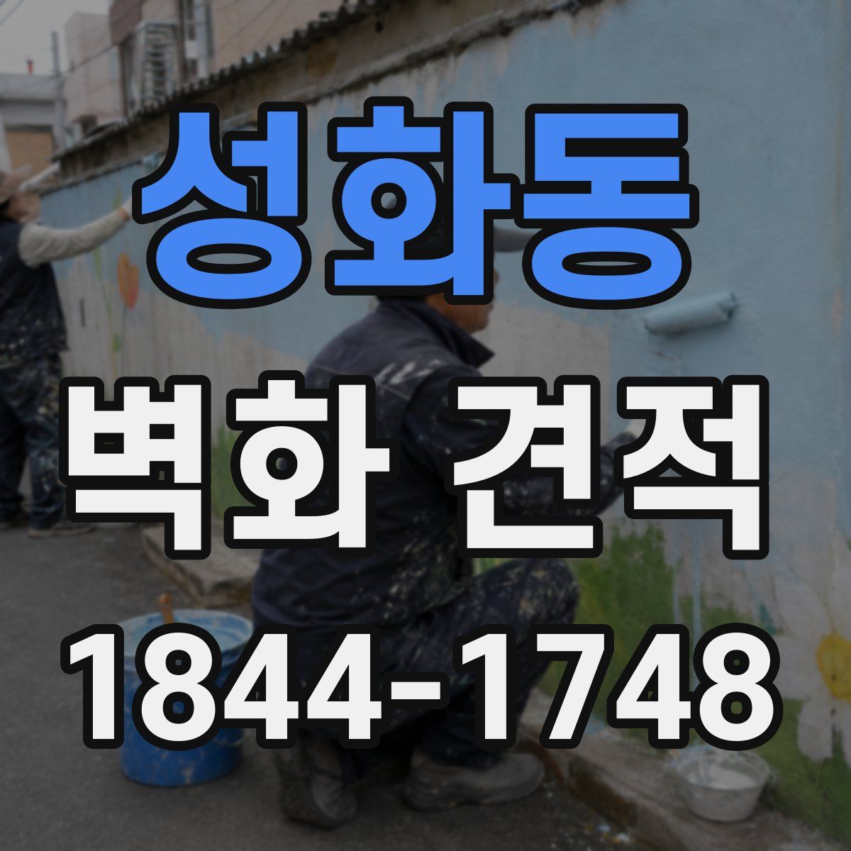 성화동 벽화 견적
