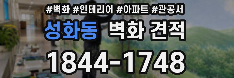 성화동 벽화 견적