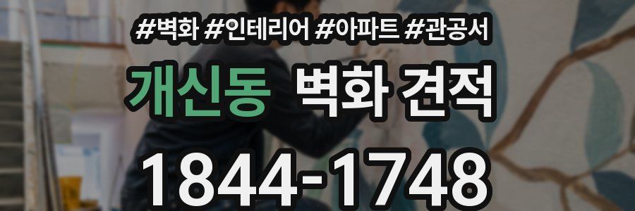 개신동 벽화 견적