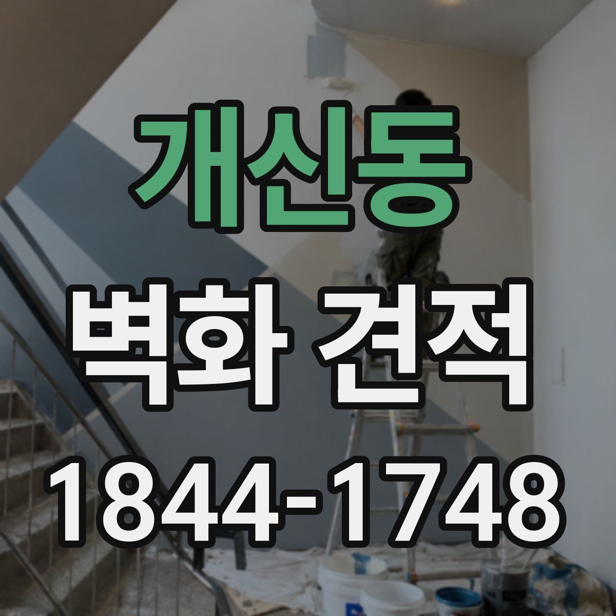개신동 벽화 견적