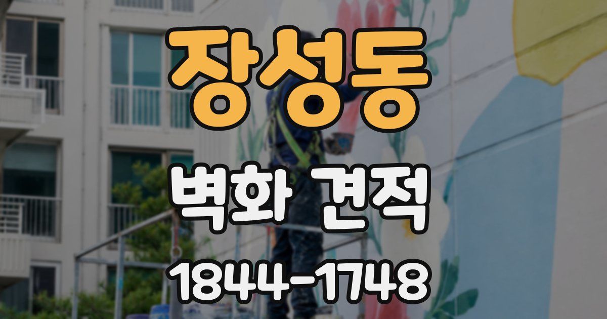 장성동 벽화 견적