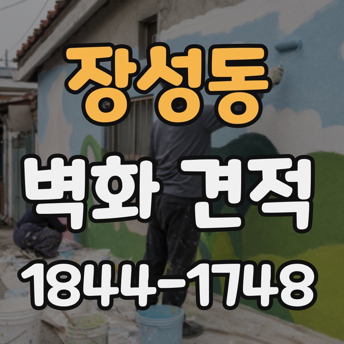 장성동 벽화 견적