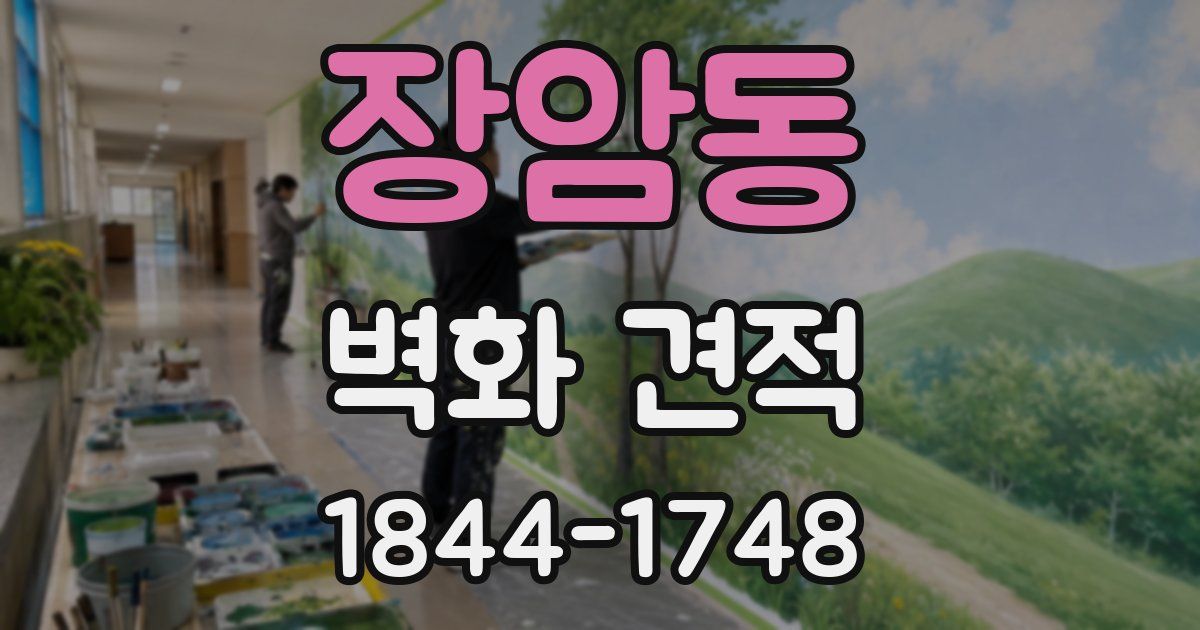 장암동 벽화 견적