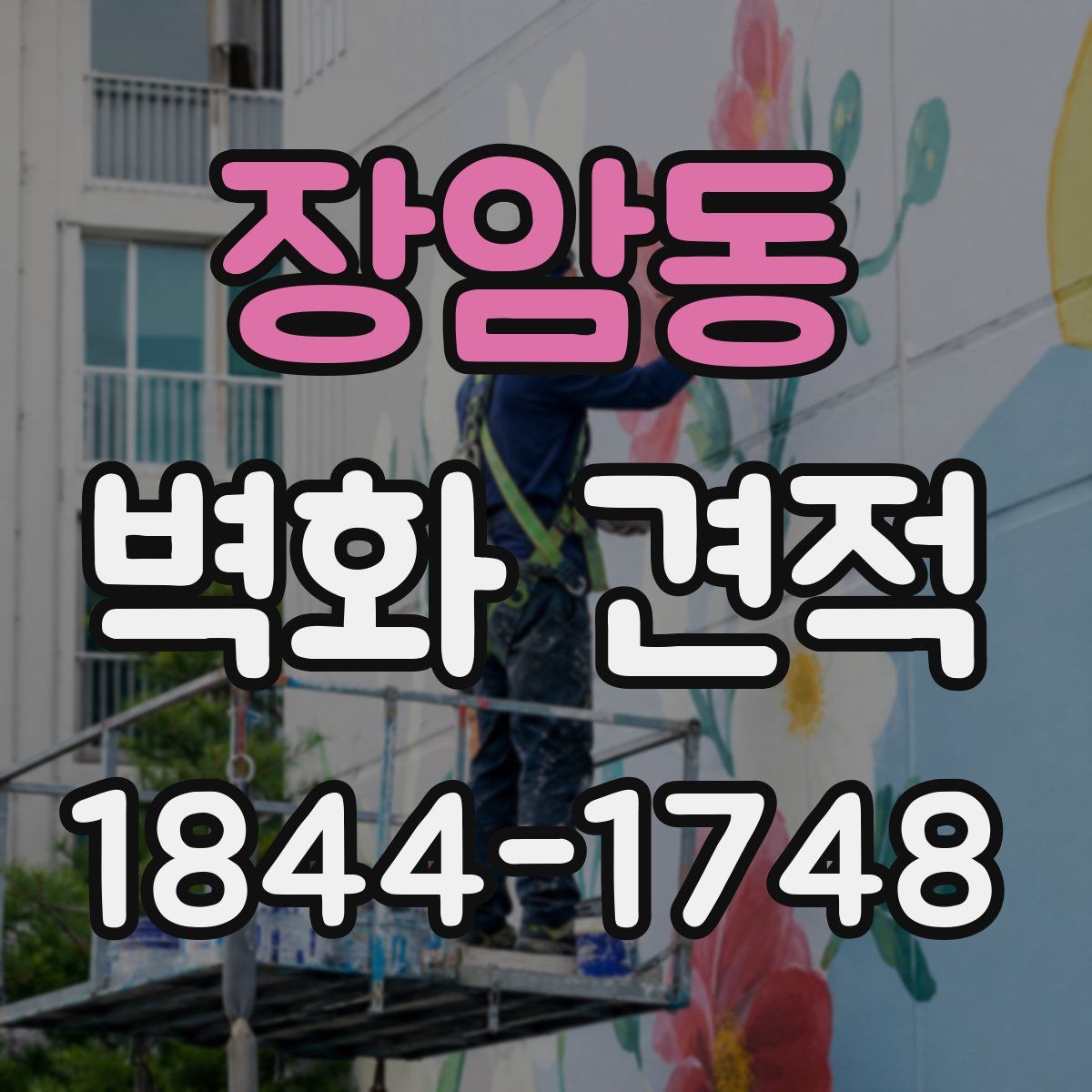 장암동 벽화 견적