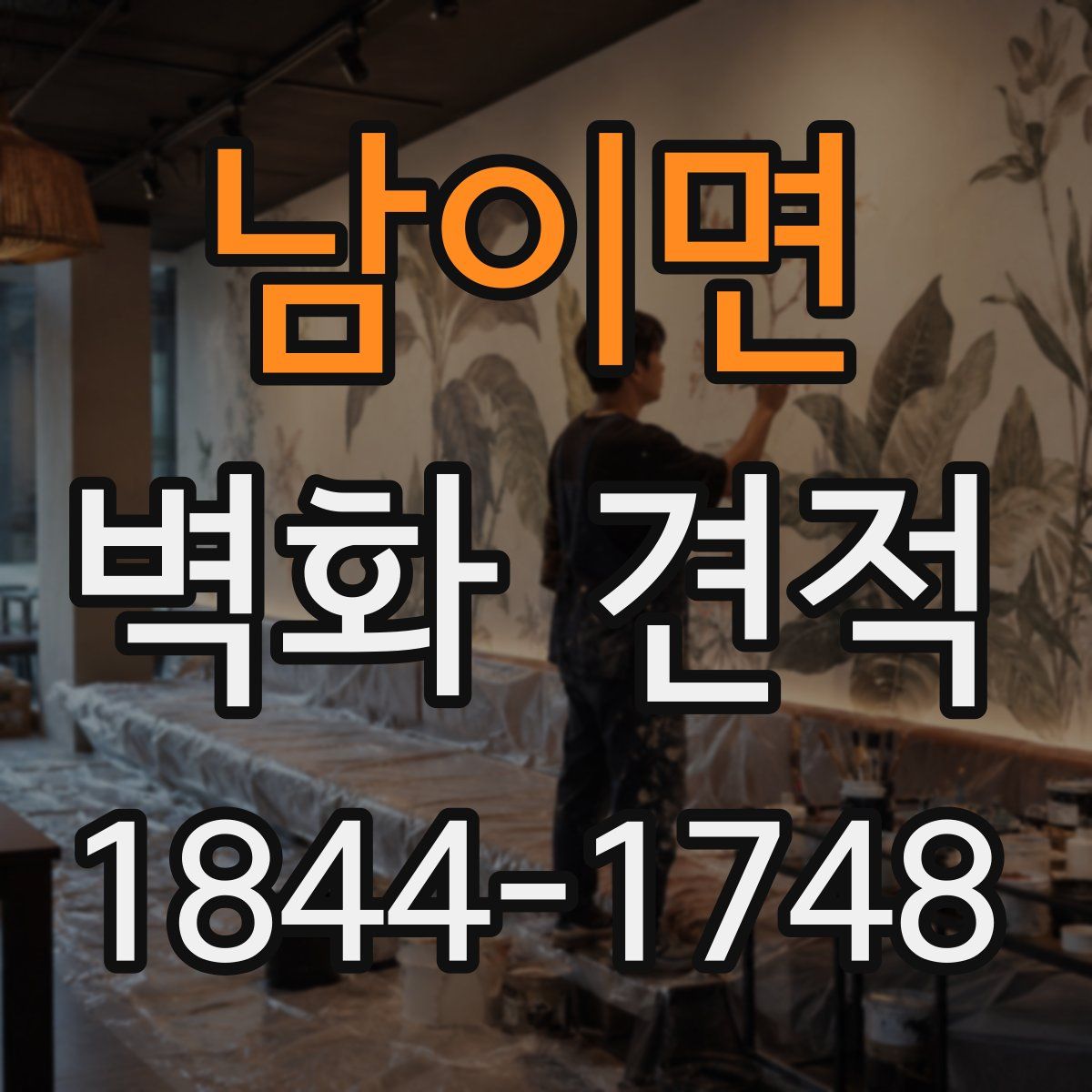 남이면 벽화 견적