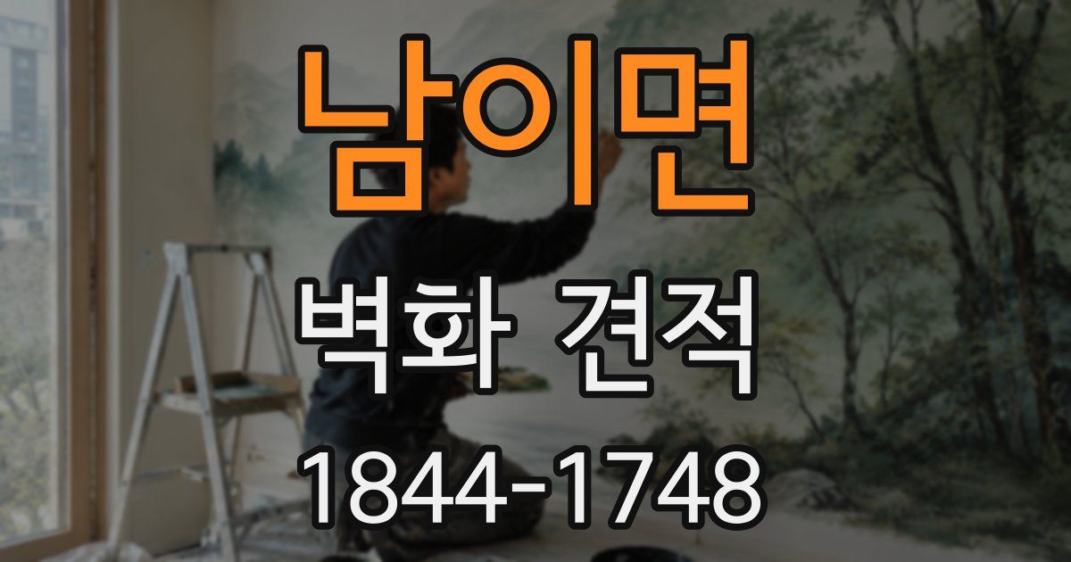 남이면 벽화 견적
