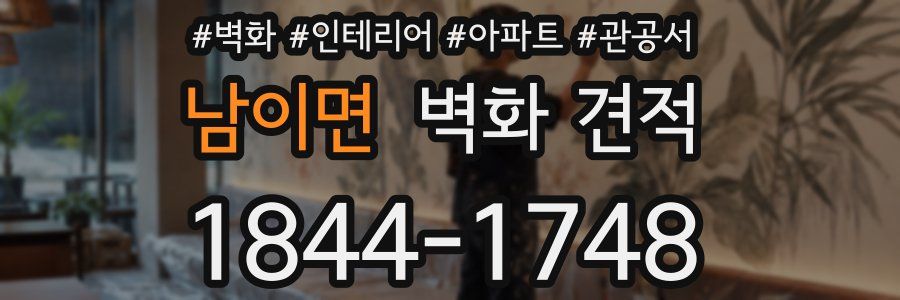 남이면 벽화 견적