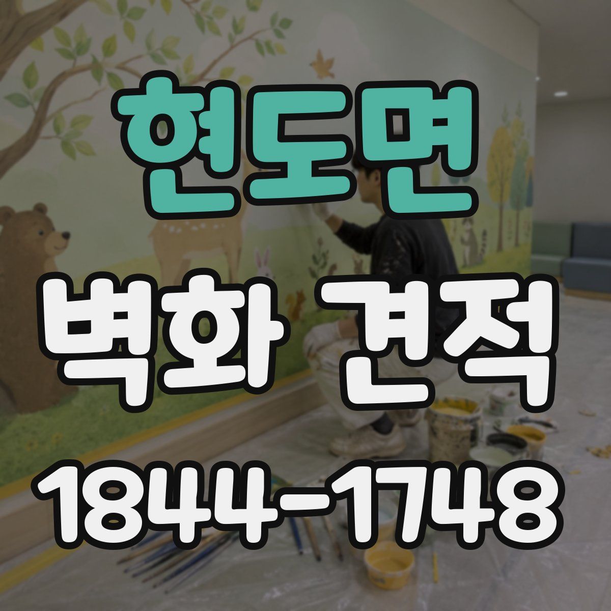 현도면 벽화 견적
