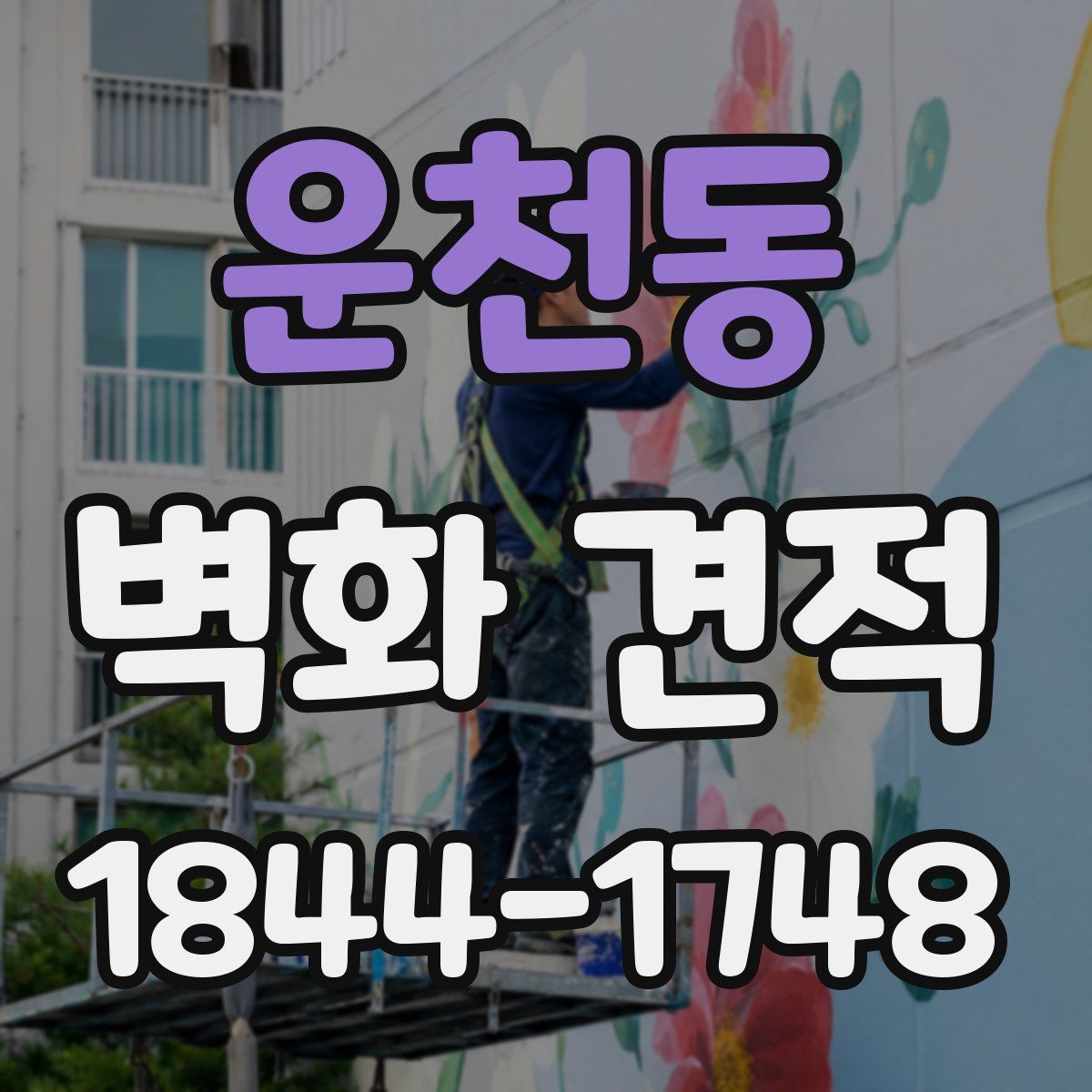 운천동 벽화 견적