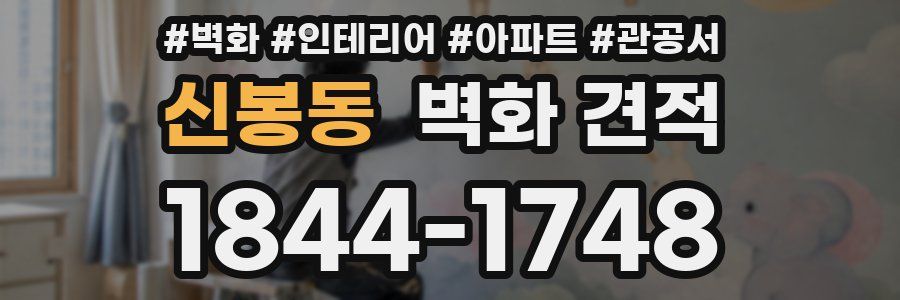 신봉동 벽화 견적