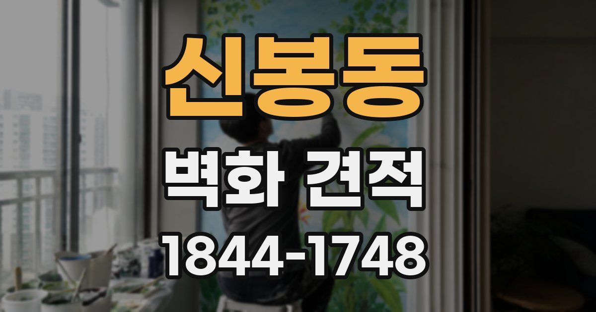 신봉동 벽화 견적