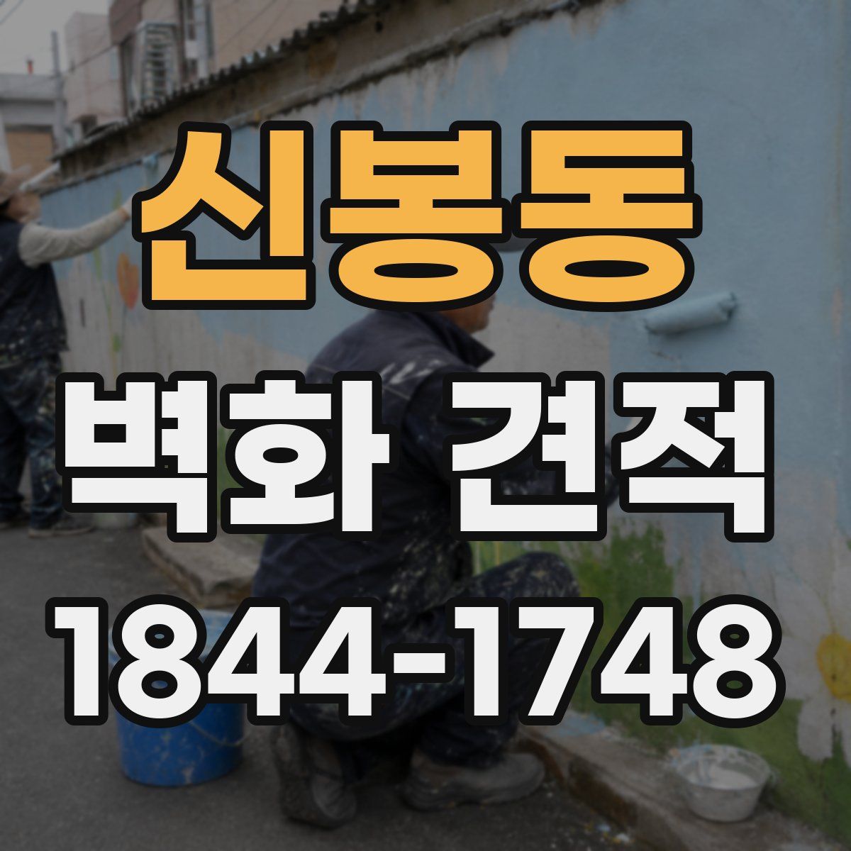 신봉동 벽화 견적