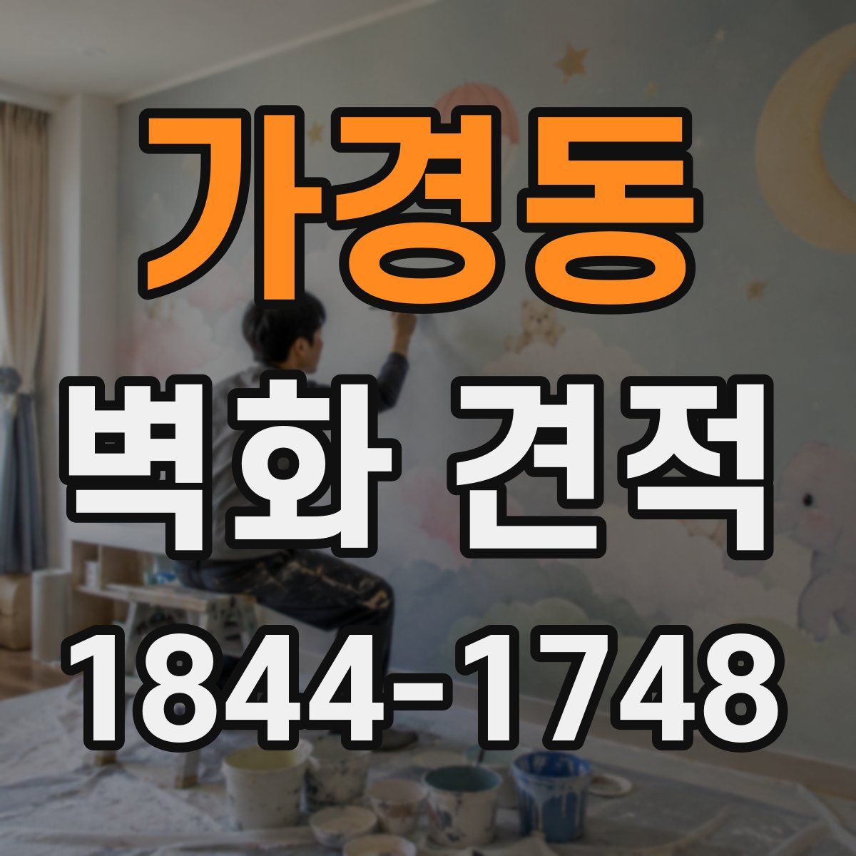 가경동 벽화 견적