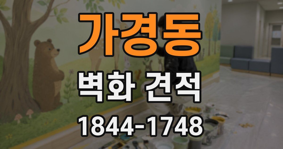 가경동 벽화 견적