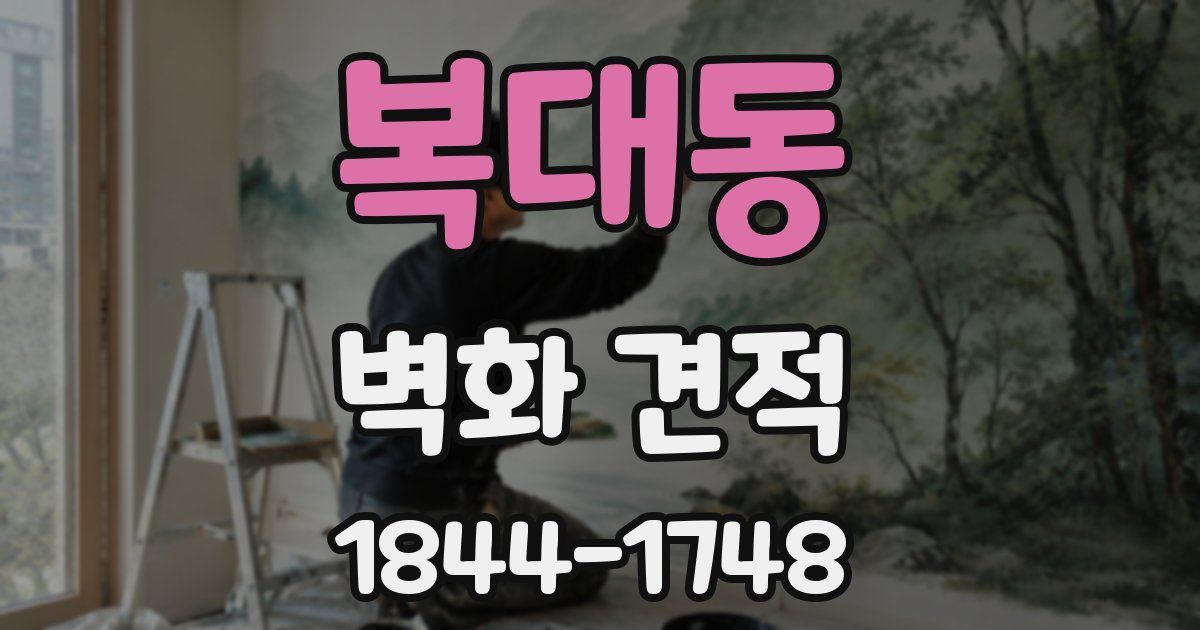복대동 벽화 견적