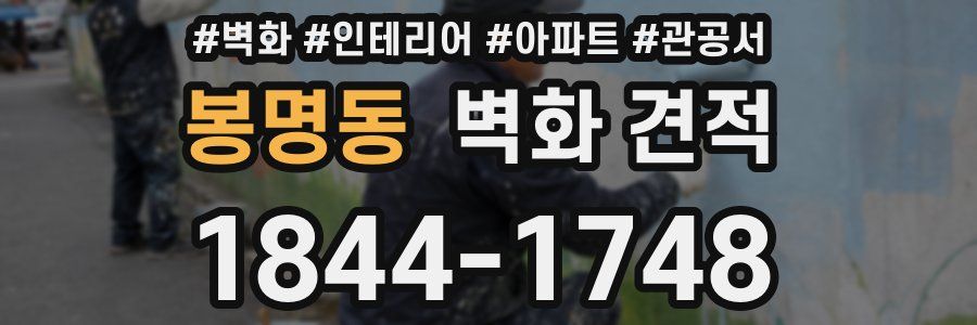 봉명동 벽화 견적
